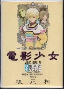 Amazon.co.jp: カセット文庫 電影少女(ビデオガール) 桂正和 カセット
